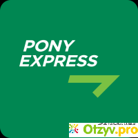 Курьерская служба Pony Express отзывы