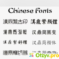 Как добавить китайские шрифты — руководство для начинающих отзывы