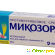 микозорал - Антибактериальные и противогрибковые препараты - Фото 44537