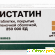 Нистатин таблетки цена - Антибактериальные и противогрибковые препараты - Фото 85808