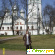 Город Вологда - Курорты и экскурсии - Фото 107617