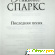 Книги николаса спаркса - Разное (книги) - Фото 143197