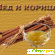 Корица с медом - Разное (средства для похудения) - Фото 137696