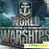 Игра World of Warships -  - Фото 333515