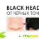 Black Mask от черных точек и прыщей: Отзывы и как Купить -  - Фото 365878