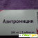 АЗИТРОМИЦИН 500 мг для взрослых -  - Фото 423909