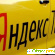 Яндекс такси телефон диспетчера -  - Фото 494908