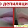 Эпиляция усов у женщин отзывы -  - Фото 575047