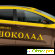 Такси шоколад отзывы водителей 2017 москва -  - Фото 665894
