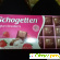 Шоколад Schogetten -  - Фото 772492