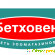 Bethowen.ru -  - Фото 1056551