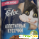 Felix корм для кошек - Корм для животных - Фото 1144642