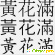 Как добавить китайские шрифты — руководство для начинающих -  - Фото 1144617