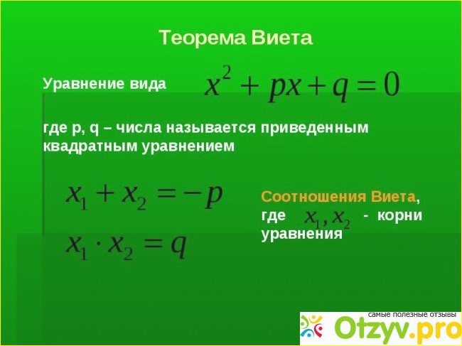 Теорема виета и обратная формула виета для чайников