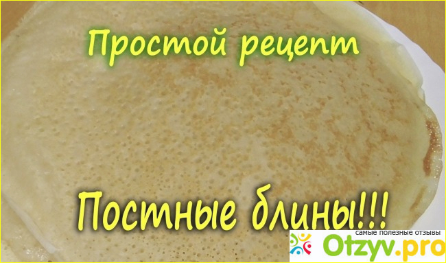 Отзыв о Постные блины