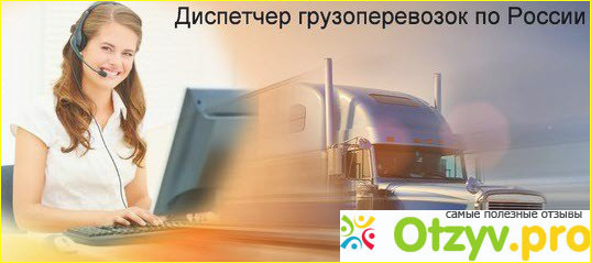 Диспетчер грузоперевозок для газели. Диспетчер грузоперевозок москва. Диспетчер грузоперевозок москва. Диспетчер по транспорту. Диспетчер грузовых перевозок.