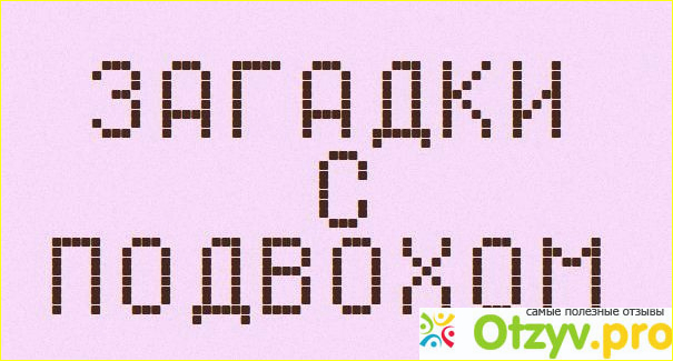 Пошлые ребусы