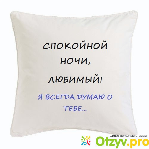 Отзыв о Спокойной ночи любимому мужчине