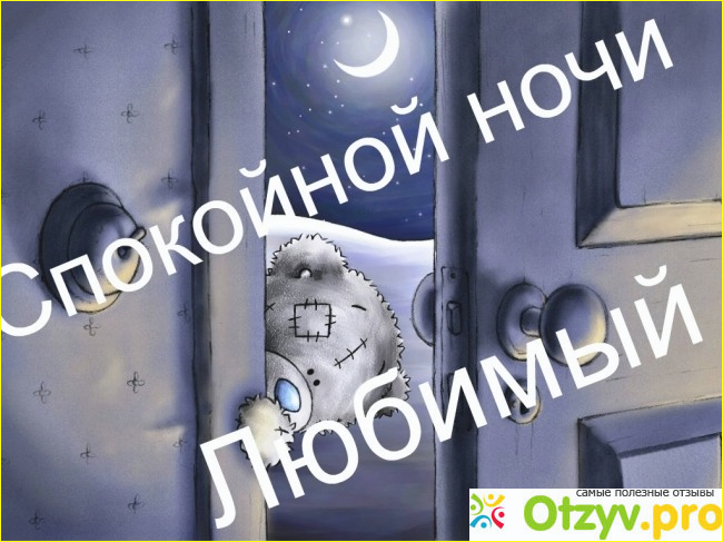 Пожелания на ночь любимому мужчине. 