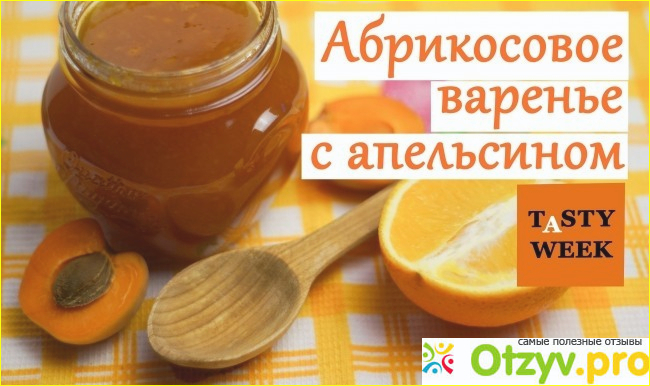 Рецепт №2 Абрикосовое варенье Рыжее чудо с апельсинами