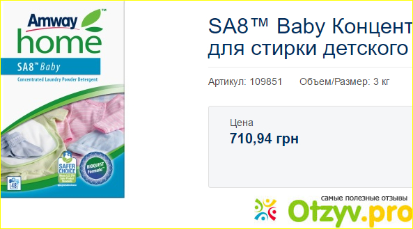 Состав концентрированного стирального порошка AMWAY SA8™ Baby