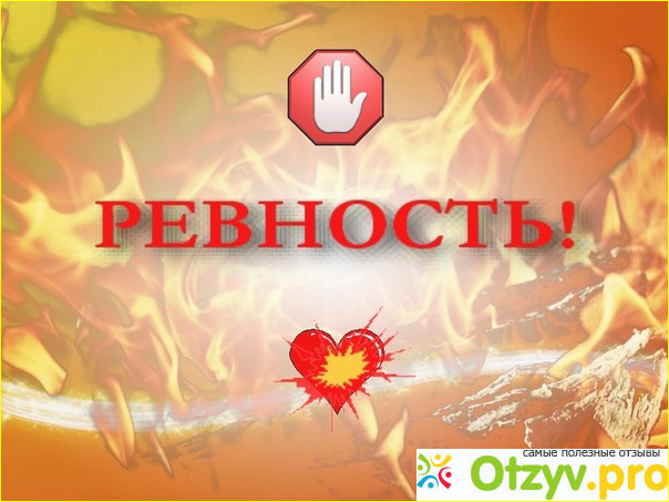 Природа мужской и женской ревности