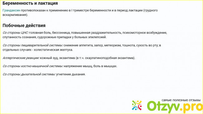 Отзыв о Грандаксин инструкция