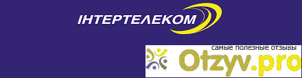 Недостатки услуг Интертелекома, мнение потребителей
