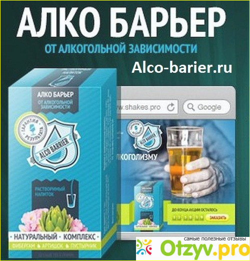 Отзыв о Алкобарьер отзывы