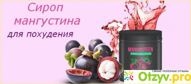 Как нужно принимать Сироп Мангустина
