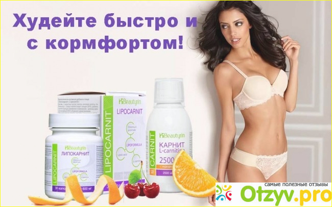 Средство для похудения Lipocarnit.