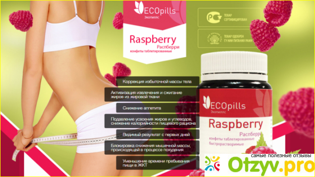 Eco pills raspberry - таблетки для похудения и не только.