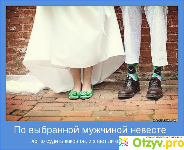 Отзыв о Кто автор: По выбранной мужчиной невесте легко судить, каков он и знает ли?