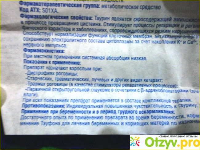 ТАУФОН Глазные капли фото1