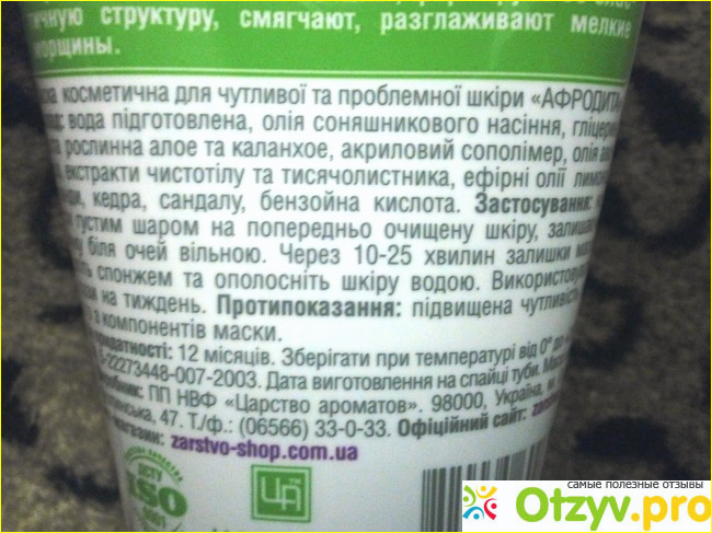 Маска для лица Царство ароматов Афродита для чувствительной и проблемной кожи фото1