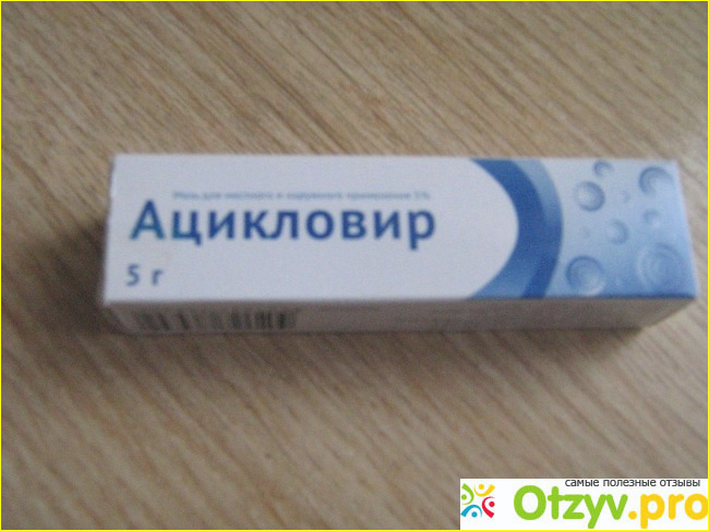 Отзыв о Противовирусный препарат "Ацикловир"