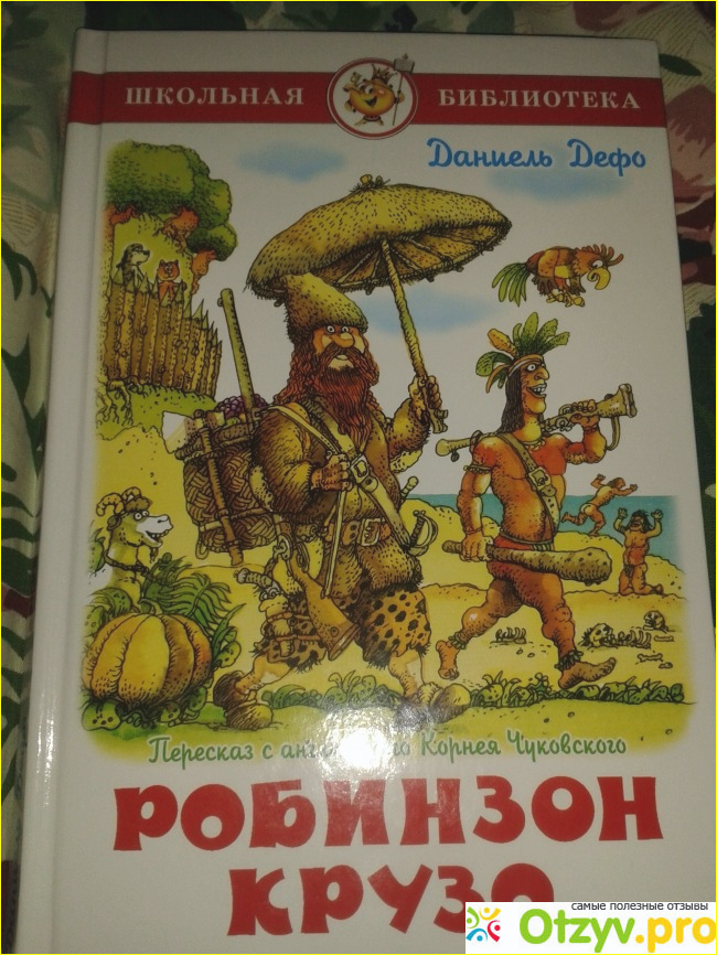 Детская книга Робинзон Крузо Школьная библиотека фото8