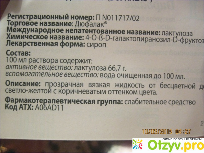 Дюфалак, средство для лечения запоров и печеночной энцефалопатии фото1