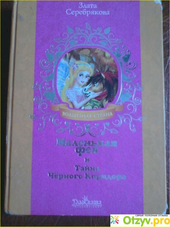 Маленькая фея и секрет волшебных крыльев. Книга маленькая фея и тайна черного коридора. Книжка маленькая фея. Маленькая фея книга. Книжка маленькая фея.