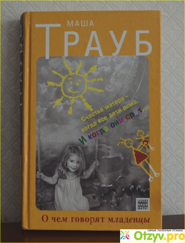 Отзыв о Книга "О чем говорят младенцы" - Маша Трауб
