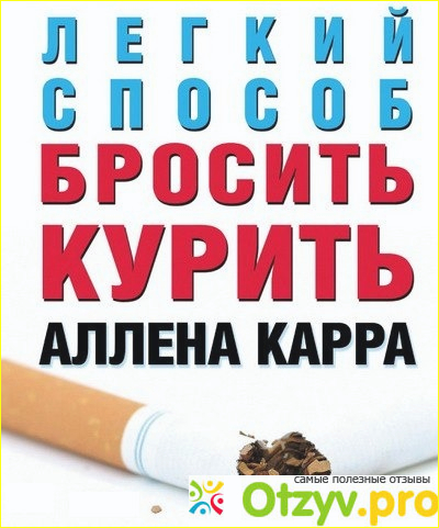 Как бросить курить с книгой Аллена Карра Легкий способ бросить курить?