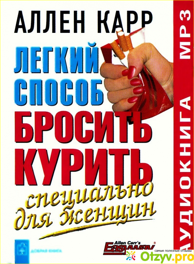 На чем основана книга Аллена Карра Легкий способ бросить курить?