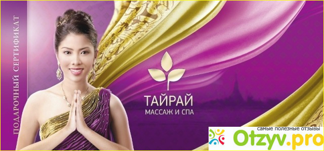 Отзыв о Тайрай - сеть салонов тайского массажа и СПА, Москва