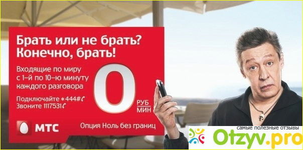 Отзыв о Ноль без границ мтс