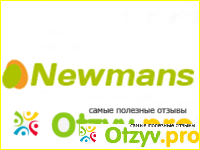 Отзыв о Ньюманс