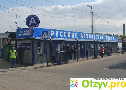 Отзыв о Автостанция теплый стан