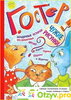 Отзыв о Книга Чужие рисунки