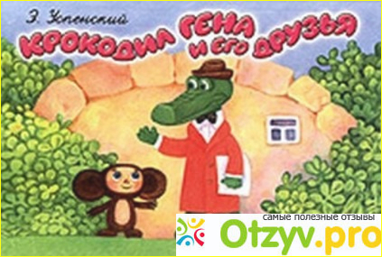 КНИГА КРОКОДИЛ ГЕНА И ЕГО ДРУЗЬЯ характеристика, описание, цена и где ...