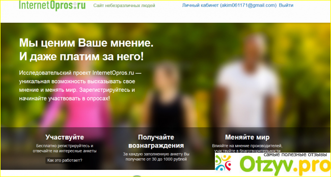 Отзыв о Сайт платных опросов InternetOpros.ru