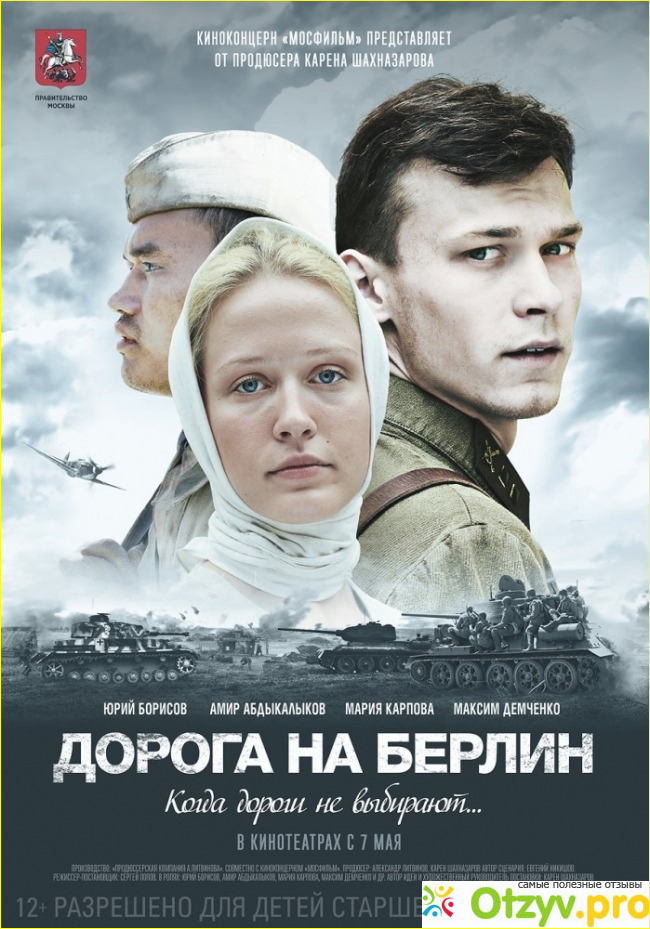 Отзыв о "Дорога на Берлин"